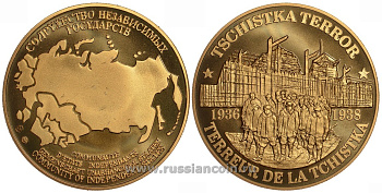 СОДРУЖЕСТВО НЕЗАВИСИМЫХ ГОСУДАРСТВ МЕДАЛЬ 1992 ТЕРРОР, ЧИСТКА 1936-1938, ВРАГИ НАРОДА, ЛЕСОПОВАЛ, ВЕС ок. 26 ГР, ДИАМЕТР 40 ММ, ГУРТ РУБЧАТЫЙ нордик голд 5-3-1-150