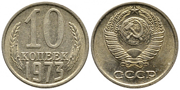 СССР 10 КОПЕЕК 1973 Федорин 135 KM 130 медь никель цинк 4396-333