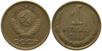 СССР 1 копейка 1983 Y 126a, Schon 75a латунь 4564-941