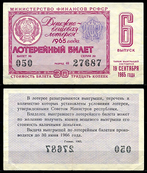 РСФСР 30 копеек 1965 денежно-вещевая лотерея 1965 года, 6-й выпуск, 19 сентября бумага 7203-67-2-2