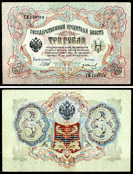 Россия 3 рубля 1905 (1917-1921) выпуск РСФСР, управляющий Шипов, кассир Гр. Иванов, серия ГМ Горянов 1.16.27, Pick 9 c (4) бумага 8518-39-3-2
