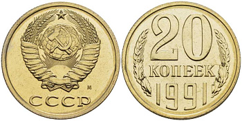 СССР 20 копеек 1991 ММД, буква "М", наборная KM 132, Федорин 174 медь никель цинк  BUNC  1099-4-11