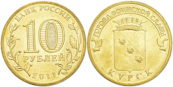 Россия 10 рублей 2011 серия города воинской славы, Курск, СПМД KM 1308 сталь с латунным покрытием UNC M20-05