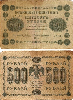 РОССИЯ 500 РУБЛЕЙ 1918 ГОСУДАРСТВЕННЫЙ КРЕДИТНЫЙ БИЛЕТ, КАССИР ЖИХАРЕВ Pick 94, Горянов 2.1.9 бумага 7215-13-1-2