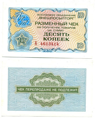 СССР, Всесоюзное объединение "ВНЕШПОСЫЛТОРГ" 10 копеек 1976 разменный чек на получение товаров, серия А, без полосы Истомин 2.1.4, Pick FX63  бумага  UNC (пресс) 6287-17-1-1