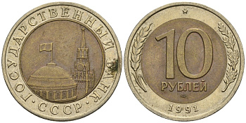 СССР 10 рублей 1991 ЛМД, ГКЧП KM 295, Федорин 15 биметалл 4132-317