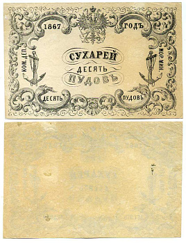 Россия Коммерческий Департамент Морского Министерства 1867 квитанция, 10 пудов сухарей Денисов № К-67.34 бумага 451-332-1