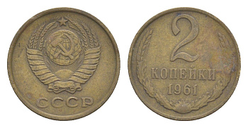 СССР 2 копейки 1961 Y 127a латунь 4651-667
