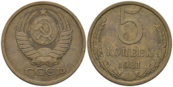 СССР 5 копеек 1981 KM 129a, Schon 78 латунь 4605-1112