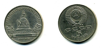 СССР 5 рублей 1988 Новгород, памятник "Тысячелетие России" KM 218 медь никель цинк 79-1024