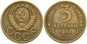 СССР 3 копейки 1956 KM 114, Федорин 134 алюминиевая бронза 4606-846