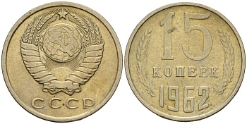 СССР 15 копеек 1962 Федорин 132 медно-никель 4597-637