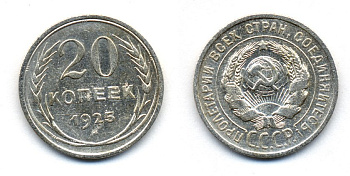 СССР 20 копеек 1925 KM 88, Федорин 10 серебро 54-1734