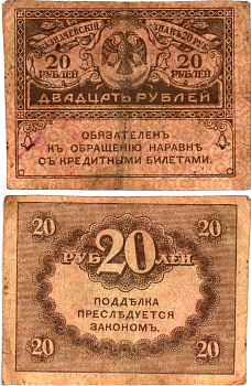 Россия 20 рублей 1917 Pick 38, Горянов 1.23.1 бумага 8614-2-4-1