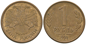 Россия 1 рубль 1992 ММД KM 311 сталь плакированная латунью 4585-655