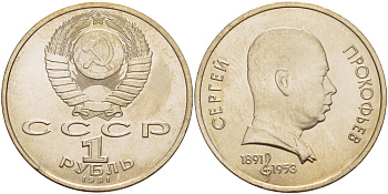 СССР 1 рубль 1991 100 лет со дня рождения Сергея Прокофьева (1891-1953) KM 263.1 медно-никель 4183-712