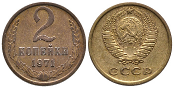 СССР 2 КОПЕЙКИ 1971 Федорин 117 KM 127а латунь 26-629