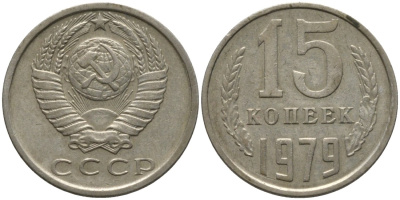 СССР 15 копеек 1979 KM 131, Федорин 147 медь никель цинк 4114-1251
