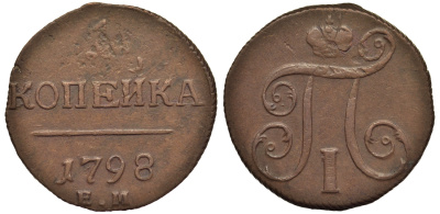 Россия 1 копейка 1798 ЕМ, Павел I (1796-1801), Екатеринбургский монетный двор Биткин 121 медь 1099-5-42