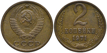 СССР 2 копейки 1971 KM 127а, Федорин 117 латунь 188-823
