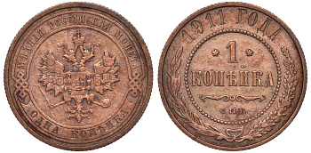 Россия 1 копейка 1911 СПБ, Николай II (1894-1917) 1911 KM 9.2, Биткин 258 медь 51-1735