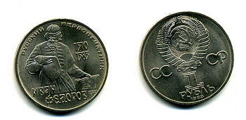 СССР 1 рубль 1983 И. Федоров (1510-1583) KM 193.1 медно-никель 79-633