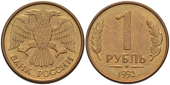 РОССИЯ 1 РУБЛЬ 1992 БУКВА М KM 311, Федорин 3 сталь плакированная латунью 24-113