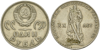 СССР 1 рубль 1965 20 лет Победы в Великой Отечественной войне KM 135.1 медь никель цинк 4599-743