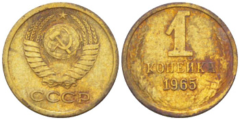 СССР 1 КОПЕЙКА 1965 Федорин 139 KM 126а латунь 3955-734