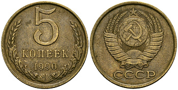 СССР 5 копеек 1990 Федорин 143 алюминиевая бронза 4167-516