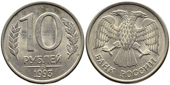 РОССИЯ 10 РУБЛЕЙ 1993 МАГНИТНАЯ KM 313a сталь плакированная медно-никелем 4393-652