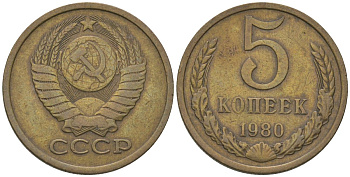 СССР 5 копеек 1980 KM 129a, Schon 78 латунь 4605-1111