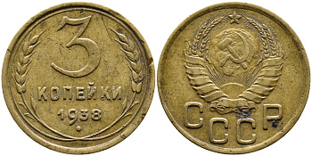 СССР 3 КОПЕЙКИ 1938 Федорин 54, KM 107 алюминиевая бронза 4388-222