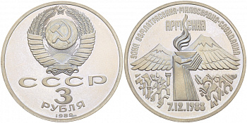 СССР 3 рубля 1989 Армения - землетрясение 07.12.1988 KM 234 медно-никель PROOF 1087-5-44