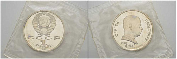 СССР 1 рубль 1991 100 лет со дня рождения Сергея Прокофьева (1891-1953), в запайке KM 263.1 медно-никель PROOF 01-237-11