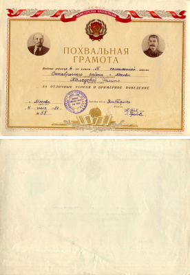 РСФСР (Россия), министерство просвещения похвальная грамота выданная ученику за отличные успехи и примерное поведение 1951 г. Москва, Школа № 600 семилетней, портрет Ленина и Сталина, типография им. В.М.Молотова. Гознак, 22x31 см   бумага   5554-1-2-1