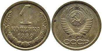 СССР 1 КОПЕЙКА 1989 Федорин 177, ЛМД KM 126a латунь 4392-656
