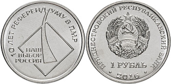 Приднестровье 1 рубль 2016 10 лет со дня референдума в Приднестровье MD-TR-000218 никелированная сталь UNC M62-04