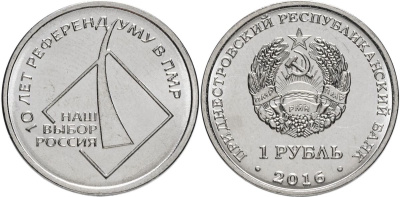 Приднестровье 1 рубль 2016 10 лет со дня референдума в Приднестровье MD-TR-000218 никелированная сталь UNC M62-04