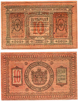 Временное Сибирское Правительство 10 рублей 1918 Казначейский знак Сибирского Временного Правительства Кардаков 11.2.3a, Pick S818  бумага   437-1-1-2