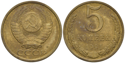 СССР 5 копеек 1991 М (ММД) Y 129a, Ф. № 147 алюминиевая бронза 221-345