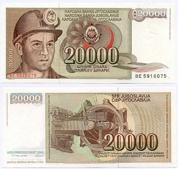 Югославия 20000 динаров 1987 шахтёр, роторный экскаватор Pick 95 бумага UNC (пресс) 8588-40-3-2