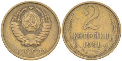 СССР 2 копейки 1981 Y 127a, Schon 76a латунь 4613-625