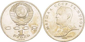 СССР 1 рубль 1990 Маршал СССР Г.К. Жуков (1896-1974) KM 237 медно-никель 4183-521