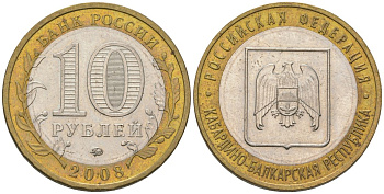 Россия 10 рублей 2008 ММД, Кабардино-Балкарская Республика KM 991 биметалл 4604-841