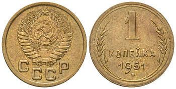 СССР 1 копейка 1951 KM 112 алюминиевая бронза 4151-1252