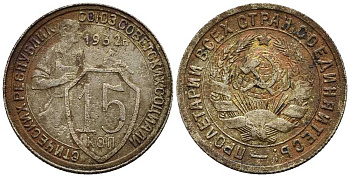 СССР 15 КОПЕЕК 1932 ДВЕ ПАРАЛЛЕЛИ KM 96, Федорин 52 медно-никель 66-1151