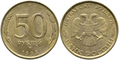 РОССИЯ 50 РУБЛЕЙ 1993 ММД KM 329.1 алюминиевая бронза 110-734