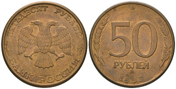 Россия 50 рублей 1993 ММД KM 329.2 сталь плакированная латунью 4605-956