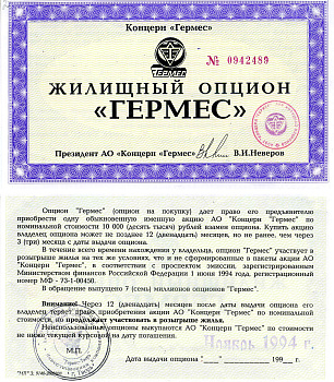 Концерн "Гермес" жилищный опцион 1994 aUNC 7552-20-2-1